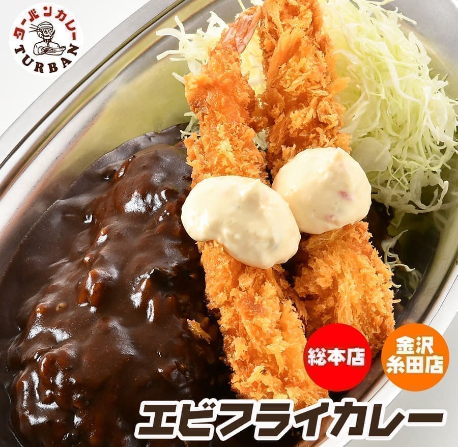 ターバンカレー・エビフライカレー