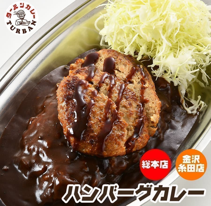 ターバンカレー・ハンバーグカレー