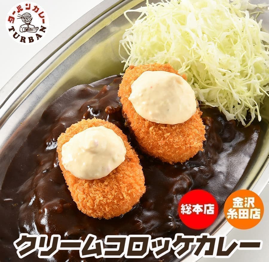 ターバンカレー・クリームコロッケカレー