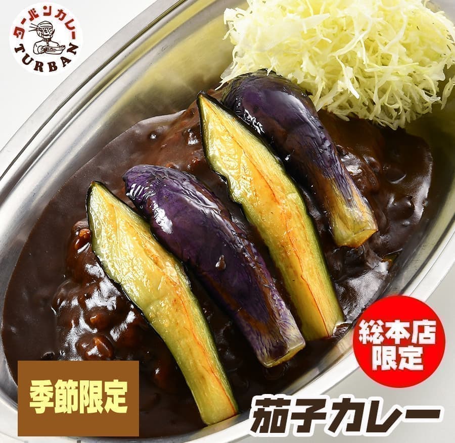 ターバンカレー・揚げ茄子カレー
